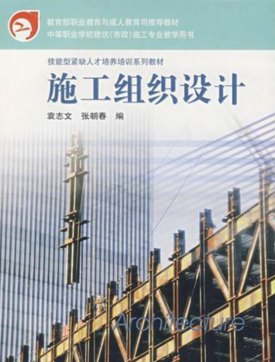 施工组织设计（2005年高等教育出版社出版的图书）