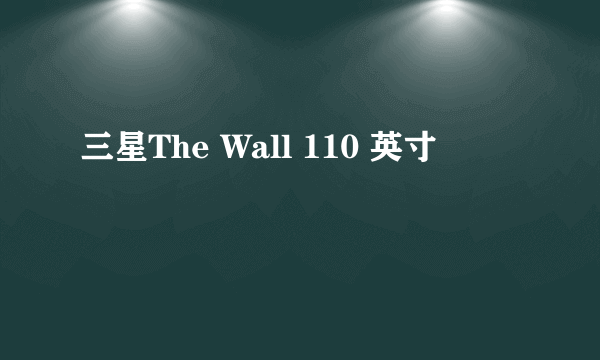 三星The Wall 110 英寸