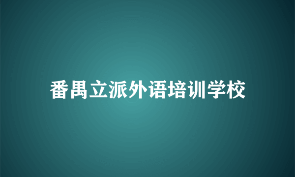 番禺立派外语培训学校