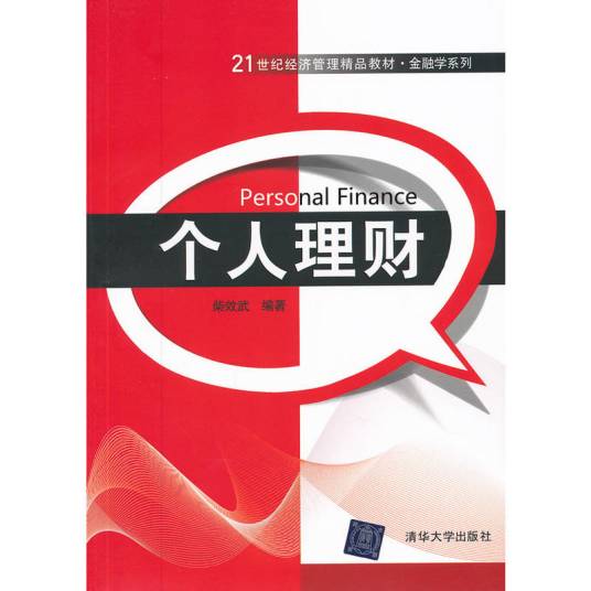 个人理财（2012年清华大学出版社出版的图书）