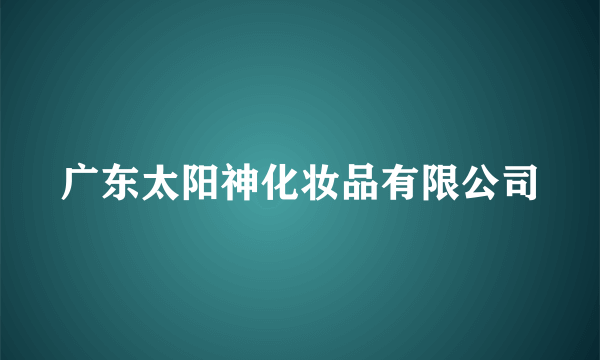 广东太阳神化妆品有限公司