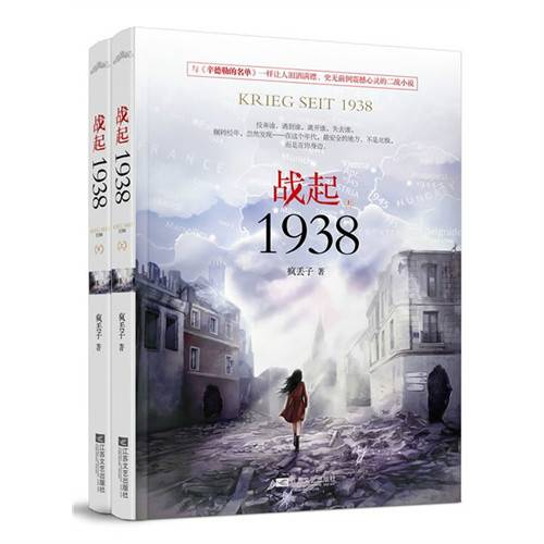 战起1938（2013年江苏文艺出版社出版的图书）