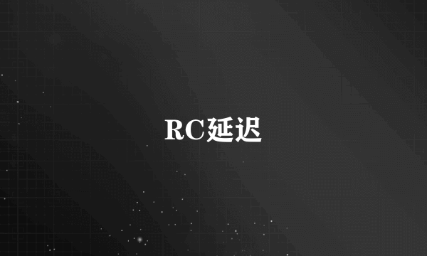 RC延迟