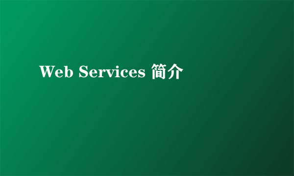 Web Services 简介