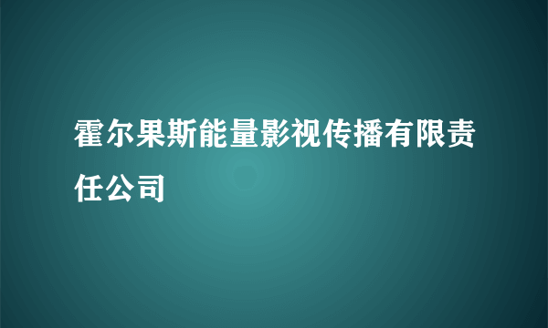 霍尔果斯能量影视传播有限责任公司