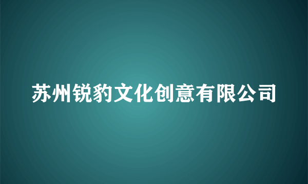 苏州锐豹文化创意有限公司