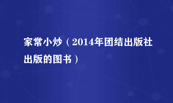 家常小炒（2014年团结出版社出版的图书）