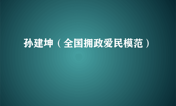 孙建坤（全国拥政爱民模范）