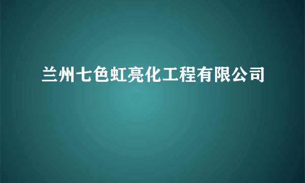 兰州七色虹亮化工程有限公司