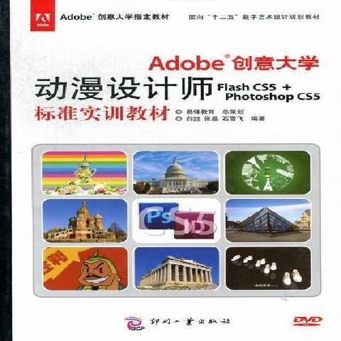 Adobe创意大学动漫设计师Flash CS5+Photoshop CS5标准实训教材