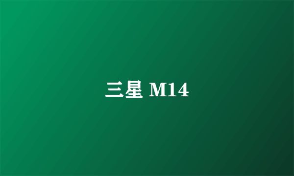 三星 M14