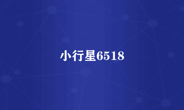 小行星6518