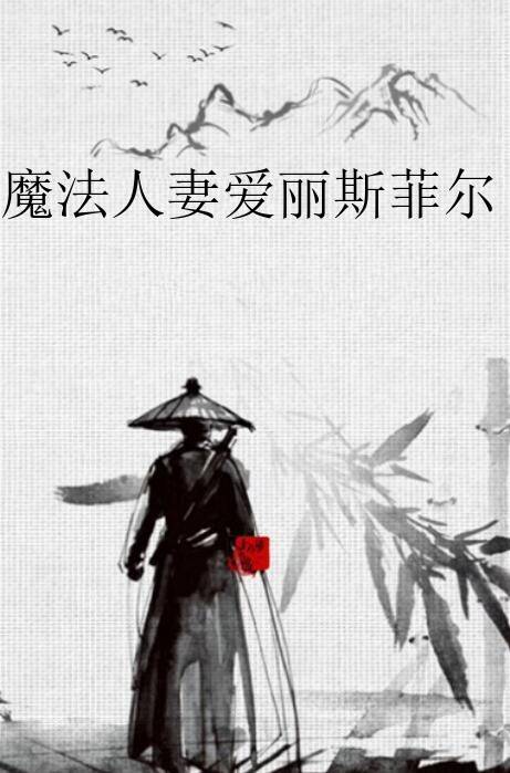 魔法人妻爱丽斯菲尔