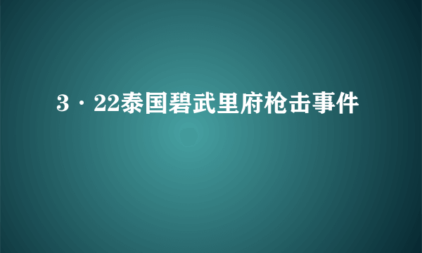 3·22泰国碧武里府枪击事件