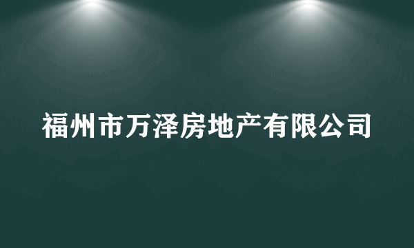 福州市万泽房地产有限公司