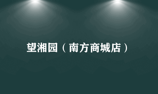 望湘园（南方商城店）