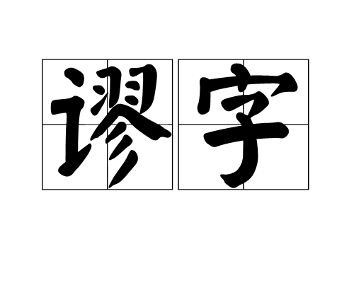 谬字