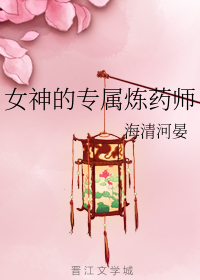 女神的专属炼药师