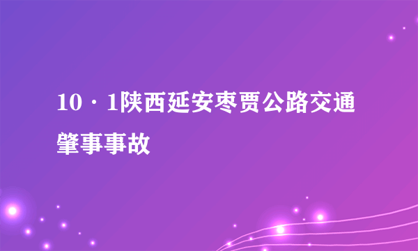 10·1陕西延安枣贾公路交通肇事事故