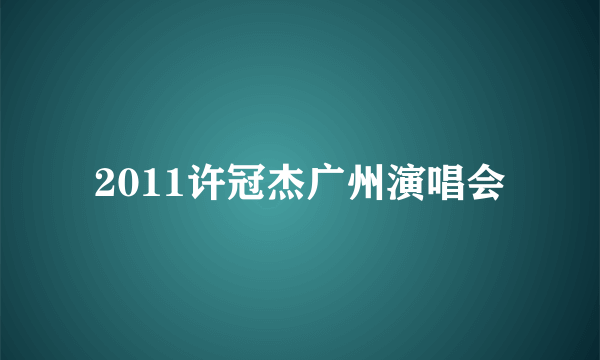 2011许冠杰广州演唱会