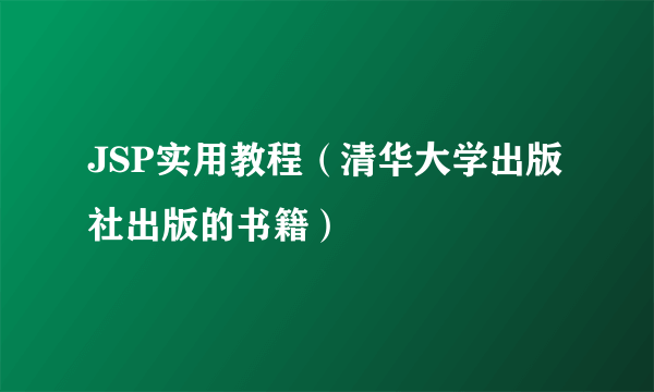 JSP实用教程（清华大学出版社出版的书籍）