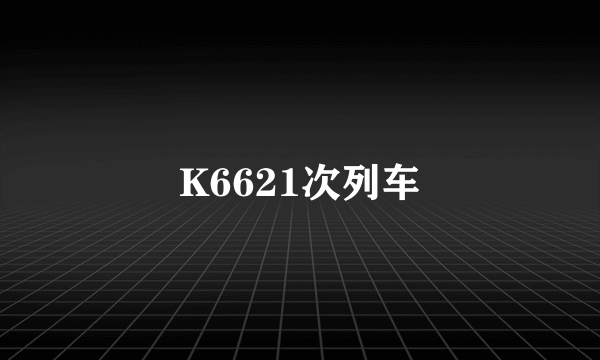 K6621次列车