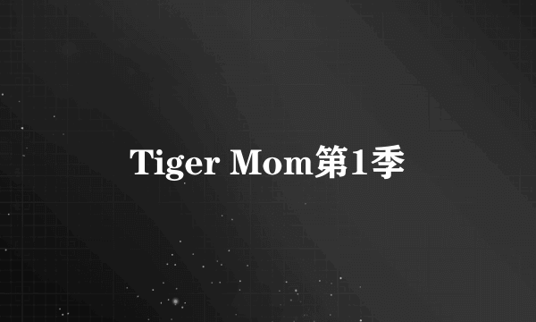 Tiger Mom第1季