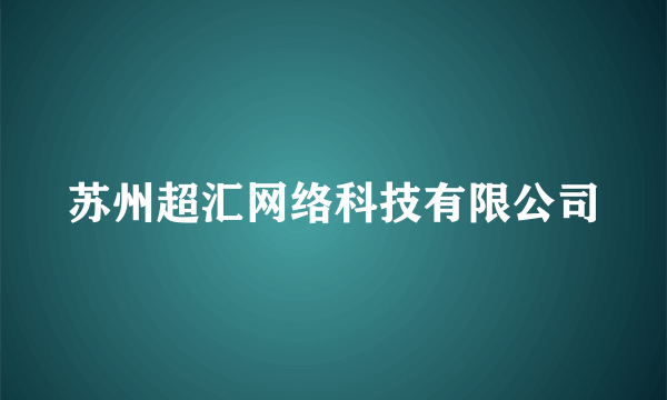 苏州超汇网络科技有限公司