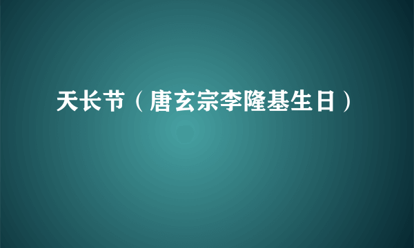 天长节（唐玄宗李隆基生日）