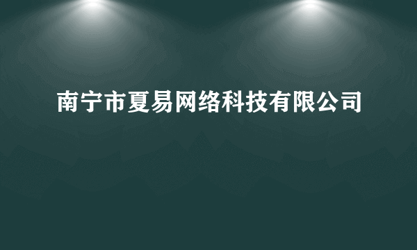 南宁市夏易网络科技有限公司