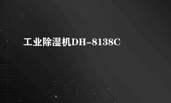 工业除湿机DH-8138C