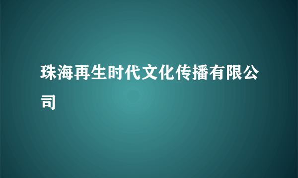 珠海再生时代文化传播有限公司