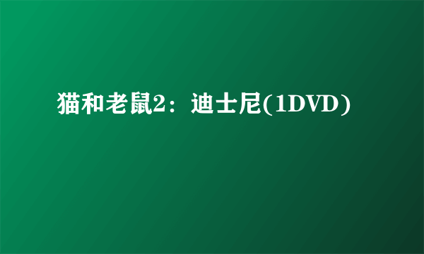 猫和老鼠2：迪士尼(1DVD)