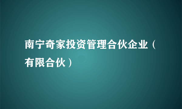 南宁奇家投资管理合伙企业（有限合伙）