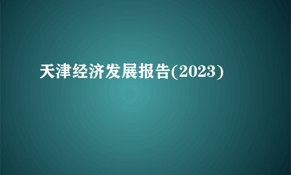 天津经济发展报告(2023)