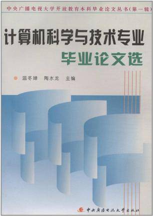 计算机科学与技术专业毕业论文选