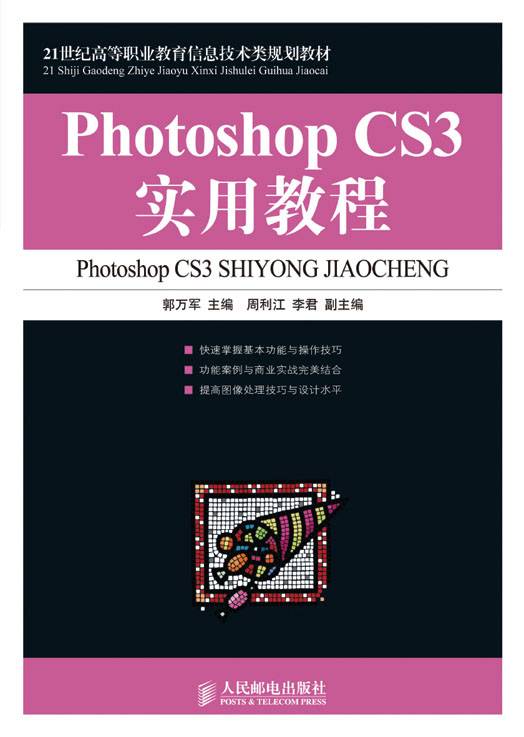 Photoshop CS3实用教程（高职）