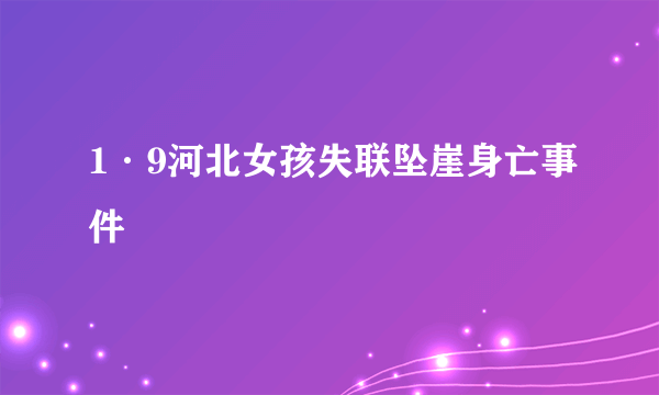 1·9河北女孩失联坠崖身亡事件