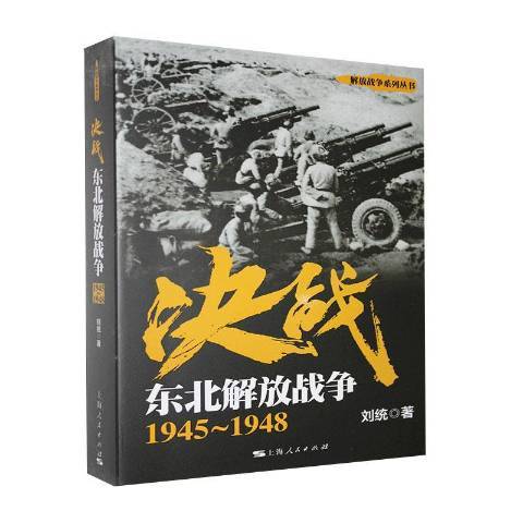 决战1945-1948：东北解放战争