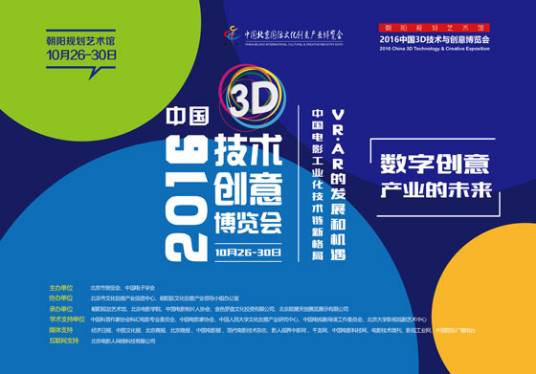 2016中国3D技术与创意博览会