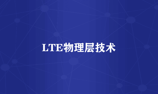 LTE物理层技术