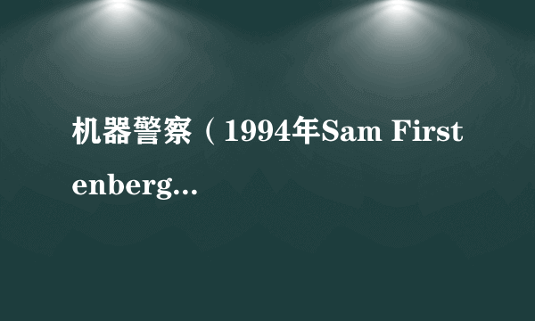 机器警察（1994年Sam Firstenberg执导科幻动作电影）