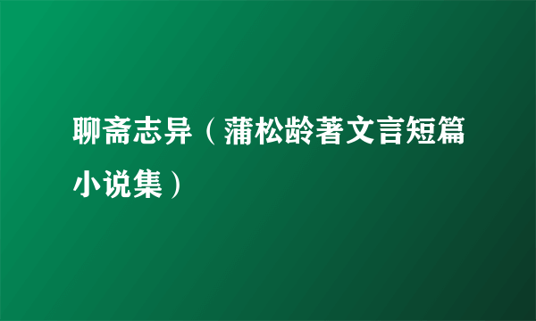 聊斋志异（蒲松龄著文言短篇小说集）