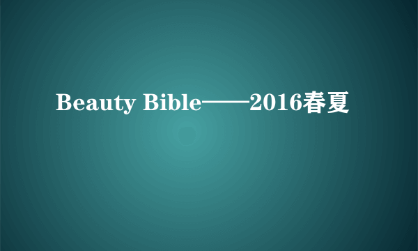 Beauty Bible——2016春夏