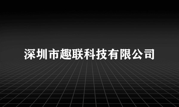 深圳市趣联科技有限公司