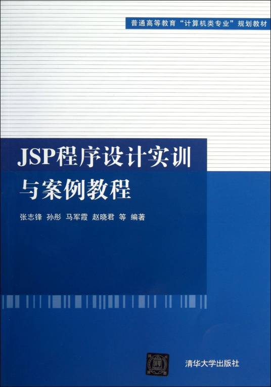 JSP程序设计教程（项目式）