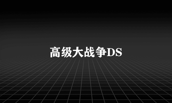 高级大战争DS