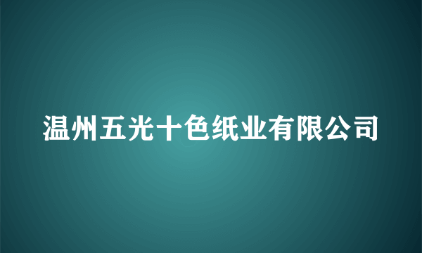 温州五光十色纸业有限公司