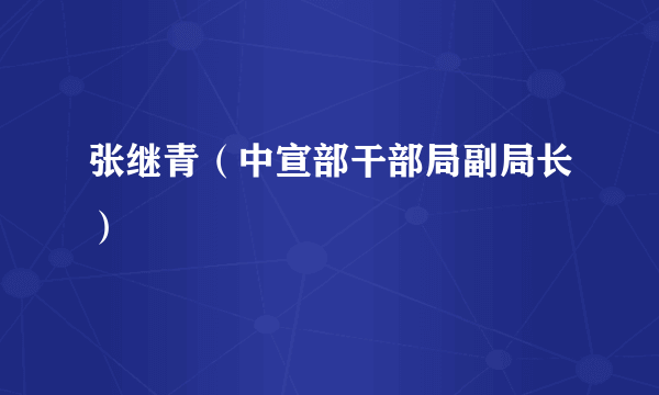 张继青（中宣部干部局副局长）