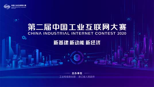 第二届中国工业互联网大赛